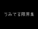 うみてる限界集
