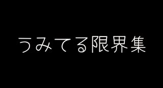 うみてる限界集