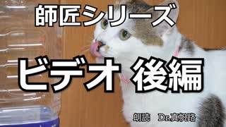 【朗読】師匠シリーズ「ビデオ 後編」