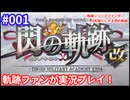軌跡シリーズファンが7、8年振りにやる閃の軌跡 part1