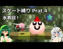 星のカービィ64　スケート縛り part.4