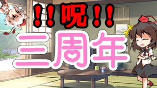 ラジオ【第4回】呪！3周年記念