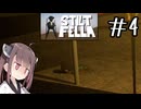 顔面叩きつけコース#4 【Stilt fella】【ボイロ実況】
