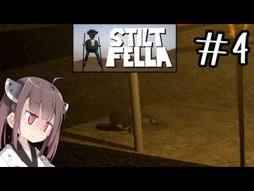 顔面叩きつけコース#4 【Stilt fella】【ボイロ実況】