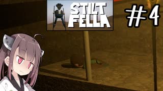 顔面叩きつけコース#4 【Stilt fella】【ボイロ実況】