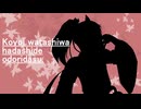 【陰霞 焔１３周年】今宵、私は裸足で踊り出す。【UTAUカバー】