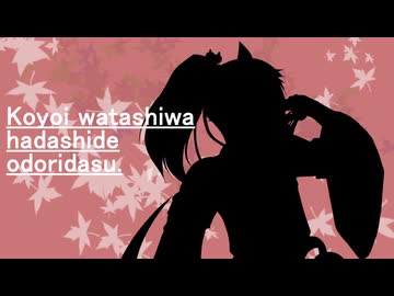 【陰霞 焔１３周年】今宵、私は裸足で踊り出す。【UTAUカバー】