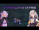 【聖剣伝説LoM】カーミラちゃんと行くゆづきず物語　part.5
