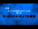 【怪談朗読】短編　引っかいちゃったような感触【怖い話/心霊/オカルト】