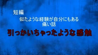 【怪談朗読】短編　引っかいちゃったような感触【怖い話/心霊/オカルト】