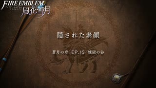 【初見実況】なるべく全員生存エムブレム15章「煉獄の谷」partB【風花雪月青獅子ハードクラシック】