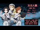 315人狼1－2