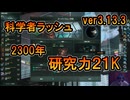 初心者向けに解説しながら科学者特化ビルドで２５倍危機倒すぜ！ver3.13【ステラリス】