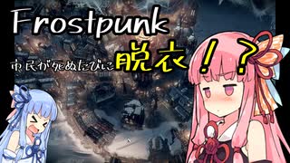 【Frostpunk】市民が死ぬと服が透ける！？キャプテン茜ちゃん【A.I.VOICE実況プレイ】