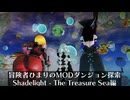 冒険者ひまり（と九大神邪神ちゃん）のMODダンジョン探索記（Shadelight - The Treasure Sea 編）