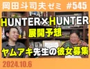 #545 HUNTER×HUNTER展開予想を生配信！ヤムアキ先生の彼女募集〜その他雑談回