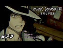 そんなオカルト話ある訳ないじゃないですか　パラノマサイト実況　#23