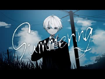 【真っすぐに】Summering / じん - ウトガワが歌ってみた