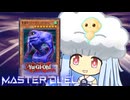 【遊戯王マスターデュエル】モクモク雲魔物決闘者・葵ちゃん【VOICEROID実況】