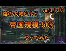 帝国規模を-50%できる陰の大物ビルドは強いのか検証【ステラリス】