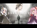 【サイレントヒル2リメイク実況】美少女ゲーム好きの紲星あかりが静岡の謎に挑む1