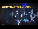 【Mecha BREAK】正式サービスが待ち遠しい人用のMecha BREAK part54【プレイ動画/パンサー/カスタム/ミスラ・アイ】