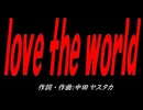ｌｏｖｅ ｔｈｅ ｗｏｒｌｄ