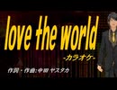 【ニコカラ】ｌｏｖｅ ｔｈｅ ｗｏｒｌｄ【off vocal】