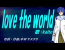 【KAITO】ｌｏｖｅ ｔｈｅ ｗｏｒｌｄ【カバー曲】