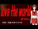 【MEIKO】ｌｏｖｅ ｔｈｅ ｗｏｒｌｄ【カバー曲】