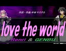 【GENBU&Renri】ｌｏｖｅ ｔｈｅ ｗｏｒｌｄ【カバー曲】