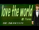 【TONIO】ｌｏｖｅ ｔｈｅ ｗｏｒｌｄ【カバー曲】