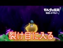裂け目の世界へ飛び込む　ゼルダの伝説知恵のかりもの実況プレイPart3
