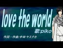 【PIKO】ｌｏｖｅ ｔｈｅ ｗｏｒｌｄ【カバー曲】