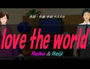 【Reiko＆Reiji】ｌｏｖｅ ｔｈｅ ｗｏｒｌｄ【カバー曲】