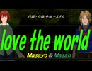 【Masayo＆Masao】ｌｏｖｅ ｔｈｅ ｗｏｒｌｄ【カバー曲】