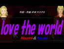 【Naomi＆Naoki】ｌｏｖｅ ｔｈｅ ｗｏｒｌｄ【カバー曲】