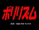 ポリリズム
