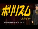 【ニコカラ】ポリリズム【off vocal】