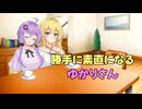 勝手に素直になるゆかりさん【ソフトウェアトーク劇場】