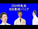 ISHR先生BB素材パック.inue