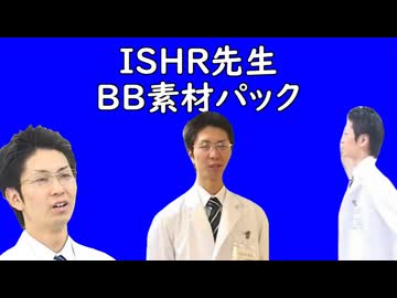 ISHR先生BB素材パック.inue