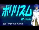 【KAITO】ポリリズム【カバー曲】