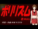 【MEIKO】ポリリズム【カバー曲】