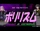 【GENBU&Renri】ポリリズム【カバー曲】