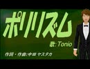 【TONIO】ポリリズム【カバー曲】