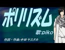 【PIKO】ポリリズム【カバー曲】