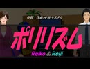 【Reiko＆Reiji】ポリリズム【カバー曲】