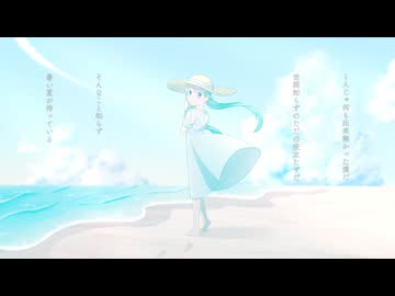 君の夏は、僕の夏は feat.初音ミク