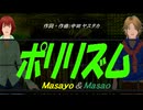 【Masayo＆Masao】ポリリズム【カバー曲】